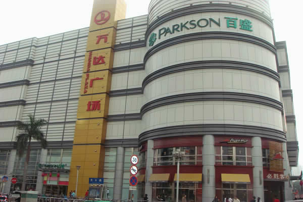 百盛購(gòu)物中心